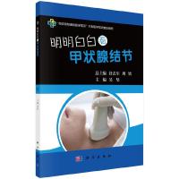 明明白白看甲状腺结节 9787030506009 正版 吴坚 科学出版社