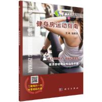 健身房运动指南 9787030573827 正版 陆莉萍 科学出版社