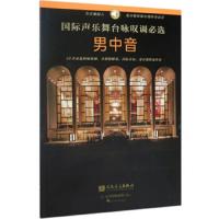 国际声乐舞台咏叹调必选.男中音 9787103057452 正版 人民音乐出版社 人民音乐出版社