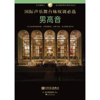 国际声乐舞台咏叹调必选-男高音 9787103057469 正版 G.SCHIRMER