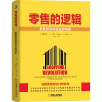 零售的逻辑重新发现零售业的未来 9787111624196 正版 芭芭拉·E.卡恩