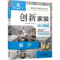 创新家装设计图典第5季-餐厅 9787111642121 正版 创新家装设计图典第5季编写组 机械工业出版社