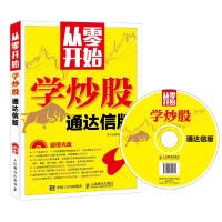 从零开始学炒股(通达信版) 9787115436245 正版 龙马金融研究中心 人民邮电出版社