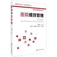 医院绩效管理 方振邦 9787122282033 正版 方振邦 主编 化学工业出版社