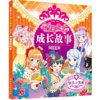 花国公主成长故事.注音版——快乐小天使 9787122309198 正版 蜜桃老师 编著 化学工业出版社