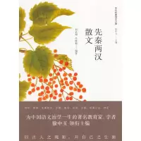 先秦两汉散文 9787208146969 正版 刘永翔,吕咏梅 著 上海人民出版社