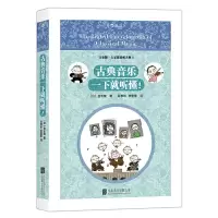 古典音乐一下就听懂 9787550286153 正版 [日]吉松隆 译 者 吕雅昕 游蕾蕾 北京联合出版公司