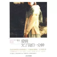 爱情,欠了我们一分钟 9787020077564 正版 橘子 著 人民文学出版社