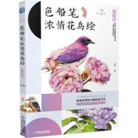 色铅笔浓情花鸟绘.非洲篇第2版 9787111629498 正版 木卮 机械工业出版社