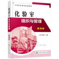 化验室组织与管理(第四版)(马桂铭) 9787122333308 正版 马桂铭 化学工业出版社