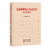 治国理政120句 9787213086571 正版 杭州国画院 浙江人民出版社