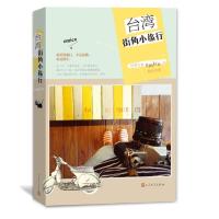 台湾街角小旅行(台湾女孩emico的散步地图) 9787020112630 正版 emico 人民文学出版社