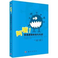 阿嚏普通感冒的非凡生活 9787030410887 正版 (美)詹妮弗·阿克曼著 科学出版社