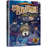 神秘地图-潜水艇上的法老王 9787122233080 正版 银河牧童 著 化学工业出版社