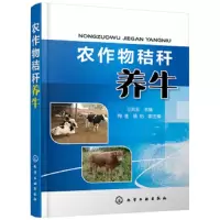农作物秸秆养牛 9787122312334 正版 刁其玉 化学工业出版社有限公司