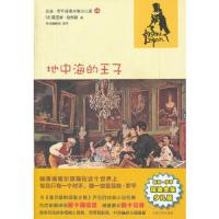 地中海的王子/亚森·罗平探案全集少儿版 9787020092666 正版 (法)勒布朗 著,东方编辑部 改写 人民文学