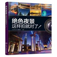 绝色夜景 这样拍就对了 9787122242358 正版 DIGIPHOTO编辑部 主编 化学工业出版社