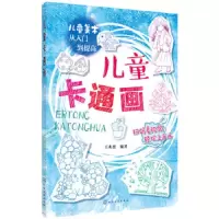儿童美术从入门到提高--儿童卡通画 9787122320650 正版 王兆慈 编著 化学工业出版社
