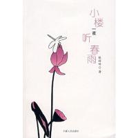 小楼一夜听春雨 9787227035633 正版 张祥听　著 宁夏人民出版社