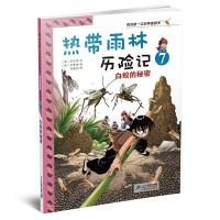 热带雨林历险记(7白蚁的秘密)/我的第一本科学漫画书 9787539186092 正版 (韩)洪在彻,等 21世纪出版社