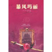 暴风玛丽 9787020078264 正版 (法)叙尔热 著,何立 译 人民文学出版社