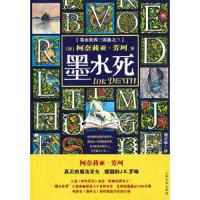 墨水死 9787020085262 正版 (德)芳珂 著,刘兴华 译 人民文学出版社