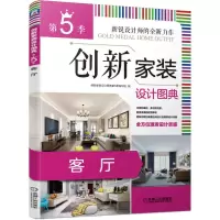 创新家装设计图典第5季-客厅 9787111642114 正版 创新家装设计图典第5季编写组 机械工业出版社