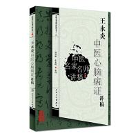 王永炎中医心脑病证讲稿/中医名家名师讲稿丛书 9787117165426 正版 郭蓉娟 等 人民卫生出版社