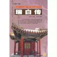 瑞白传/满族口头遗产传统说部丛书 9787206061264 正版 马亚川 著;王松林、谷长春 编 吉林人民出版社