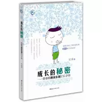 成长的秘密/青春期男孩生理知识手册 9787512712102 正版 沧浪 中国妇女出版社