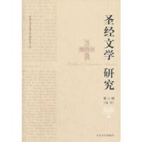 圣经文学研究(第6辑) 9787020087952 正版 梁工 等著 人民文学出版社