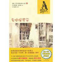 名侦探罗平/亚森·罗平探案全集少儿版 9787020093106 正版 (法)莫里斯?勒布朗 著作 人民文学出版社