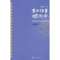 多少往事烟雨中(和梁思成并肩守护北京城的父亲修订版) 9787020106066 正版 陈愉庆 著 人民文学出版社
