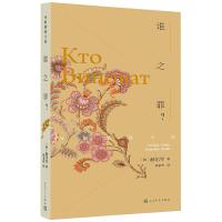 谁之罪(外国情感小说) 9787020131853 正版 (俄罗斯)赫尔岑 人民文学出版社