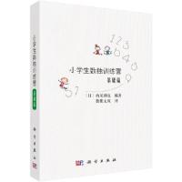 小学生数独训练营基础篇 9787030542700 正版 (日)西尾彻也编著;数独无双译 科学出版社