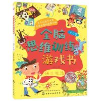 全脑思维训练游戏书.快乐生活 9787122305039 正版 沐渔文化 编绘 化学工业出版社