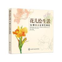 花儿绘生活-37种花卉色铅笔图绘 9787122323071 正版 漫果 编著 化学工业出版社