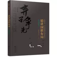 精讲围棋布局.布局实战.1 9787122335197 正版 曹薰铉围棋研究室 编著 化学工业出版社