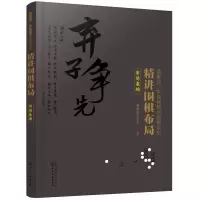 精讲围棋布局.布局基础 9787122335210 正版 曹薰铉围棋研究室 编著 化学工业出版社