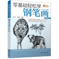 零基础轻松学钢笔画(第2版) 9787122336903 正版 漫果,代演莉 编著 化学工业出版社