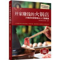 新手创新创业开店指南系列--开家赚钱的火锅店——火锅店经营管理从入门到精通 9787122341167 正版 写