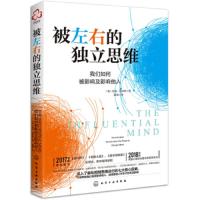 被左右的独立思维 9787122344656 正版 塔利·沙罗特 化学工业出版社有限公司