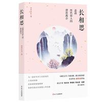 长相思(品读历代佳人的悲欢离合) 9787205093990 正版 清荷诗语 辽宁人民出版社