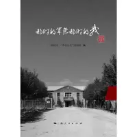 那时的军营那时的我 9787208107281 正版 ***网“*后代”博客圈 编 上海人民出版社