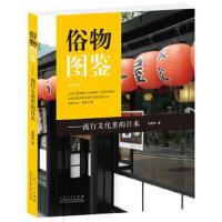 俗物图鉴--流行文化里的日本 9787209067331 正版 汤祯兆 著 山东人民出版社