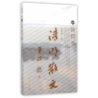 牛铃叮当 9787020100958 正版 李清明　著 人民文学出版社