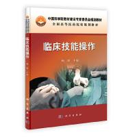 临床技能操作(全国高等医药院校规划教材) 9787030343840 正版 赖雁、陈登榜、曾俊、吴泽全 科学出版社
