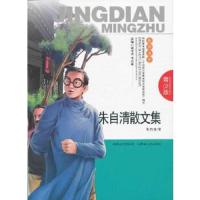 朱自清散文集 9787204120888 正版 朱自清 内蒙古人民出版社