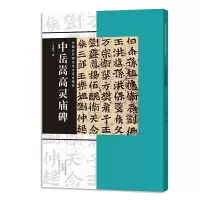 中国古代碑志法书范本精选 中岳嵩高灵庙碑 9787540134624 正版 王成举 河南美术出版社