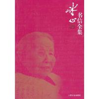 冰心书信全集 9787020082544 正版 冰心 著;陈恕、周明 编 人民文学出版社